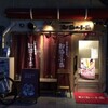  都海乃小舟（和歌山市雑賀屋町）