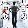 『看守の信念』城山真一 (著)のイラストブックレビューです