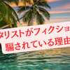 ギタリストがフィクションに騙されている理由