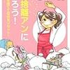 今夢中になっていることーわたし、断捨離アン