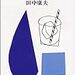 田中康夫著『なんとなく、クリスタル』を読む