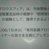 専用装備グロウスフィア 実装決定