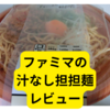 ファミマの汁なし担担麺【レビュー】