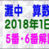 【２０１８年・灘中１日目・算数】［５番・６番解説］【う山ＴＶ（スタディ）】