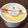 【コンビニスイーツ】ファミマ「天使のチーズケーキ」食べてみた｜250円でこのクオリティ？