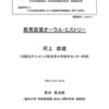 荒井英治郎編『教育政策オーラル・ヒストリー　河上恭雄（元国立オリンピック記念青少年総合センター所長）』信州大学学術研究院総合人間科学系，2024年3月