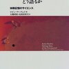 通勤電車で読む『人は不思議な体験をどう語るか』。エスノメソドロジーの邦訳書だった。