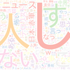 　Twitterキーワード[#仰天ニュース]　09/20_23:06から60分のつぶやき雲