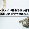 ハンドメイド猫おもちゃ作品と、自戒を込めて今やりぬくこと