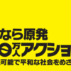 さようなら原発1000万人アクション：原発にさようなら集会＆署名