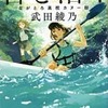 「君と漕ぐ」 武田綾乃