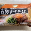 食　これは旨い！　台湾やきそば　