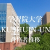 【2025入試･学習院】過去6年の繰り上げ合格状況を学科別に掲載します。いざ、合格発表！
