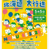 5月5日泊原発を再稼働させるな！核ゴミを北海道に持ち込ませるな！！北海道大行進