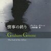 “若いとき、人は生涯に続く習慣を作り上げ、それはどんな厄災にも持ちこたえるものだと信じる”　『情事の終り』　 (新潮文庫)　グレアムグリーン　訳：上岡伸雄  新潮社