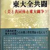 5月16日 討論「三島由紀夫VS東大全共闘」14冊目