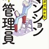 マンガでわかるマンション管理員