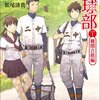 松尾清貴『偏差値７０の野球部 レベル１ 難関合格編』