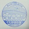 2017.4.9 桜の季節もスタンプ収集！ ～くしがきの里～