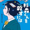 誰にでも薦めたい傑作YA小説～長谷川まりる『杉森くんを殺すには』