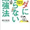 勉強の仕方のコツあれこれ。「ムダにならない勉強法」