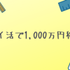 ポイ活で1,000万稼ごう！！