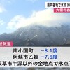 各地で氷点下の厳しい冷え込みに 金峰山もうっすら雪化粧【熊本】   