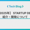 【2025年】 STARTUP DBの紹介・開発について