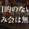 やらないことリスト5・付き合いの飲み会はやらない