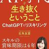 AI時代を生き抜くということ　ChatGPTとリスキリング