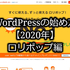 "WordPressの始め方完全マニュアル【2020年】ロリポップ編"