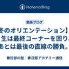 【冬のオリエンテーション】中３生は最終コーナーを回り、あとは最後の直線の勝負。