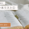 読みたい本リスト①