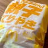 マクドナルドの「てりやきすぎて、すみません！」の巻