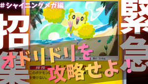 【ポケポケ】『オドリドリ』対策まとめ＃シャイニングメガ編
