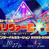 東京ドイツ村　イルミネーション　混雑状況レポ