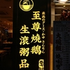 香港あるある物語：看板編、最高のグース