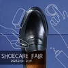 【SHOE CARE SERVICE】2/10(fri)-2/19(sun)