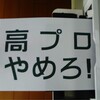 「高プロやめろ！」の自作プラカードを持って最寄り駅前の「戦争はイヤだ！」集会に出てきた