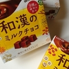 ロッテ『和漢のミルクチョコ＜味わいめぐりブレンド＞』食べてみました