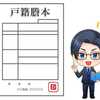【体験談】戸籍謄本の取り方＊AIの情報は間違っている