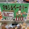 マキシムベーカリー110円🍞🥐🥪