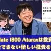 【注意】Immediate i800 Ataraxは投資詐欺。出金できない怪しい仮想通貨投資を検証