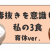 4毒抜きを意識した私の3食~育休ver.~