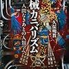 読書メモ：機械カニバリズム（久保明教 著）…「AIは人間を超えるか」談義をそろそろやめるべき理由