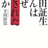 蔵出し書評②　下川祐治著『香田証生さんはなぜ殺されたのか』