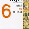 「1Q84 Book3 10-12月 後編」