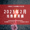 【光熱費】2023年2月の電気料金まとめ。先月よりは改善しました。