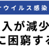 コロナでお金に困ったら「緊急小口資金」