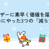 ユーザーに素早く価値を届けるためにやった3つの「減らす」
